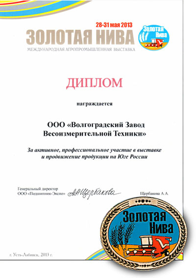 Диплом за участие в выставке Золотая нива 2013