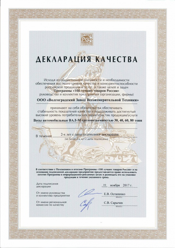 Декларация качества Автомобильные весы ВАЛ-М 100 Лучших товаров России 2017