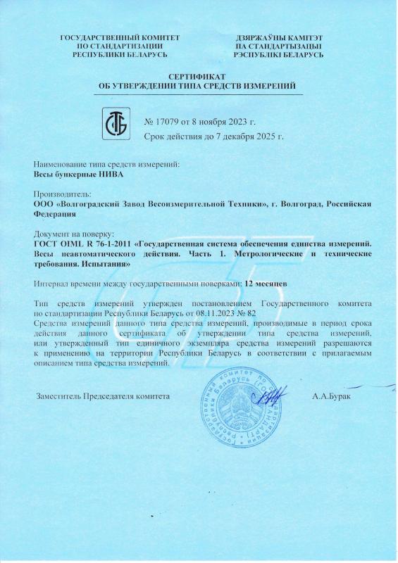 Сертификат об УТСИ на весы бункерные НИВА на территории РБ