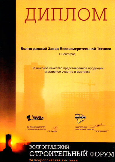 Диплом за участие в выставке Волгоградский строительный форум 2008