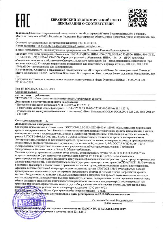 Декларация о соответствии ТР ТС 020 на Весы бункерные НИВА ТУ 28.29.31-024-22534564-2018 от 23.12.2019