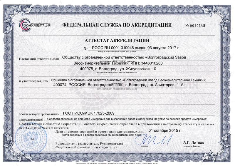 Аттестат аккредитации на право поверки средств измерений 2018