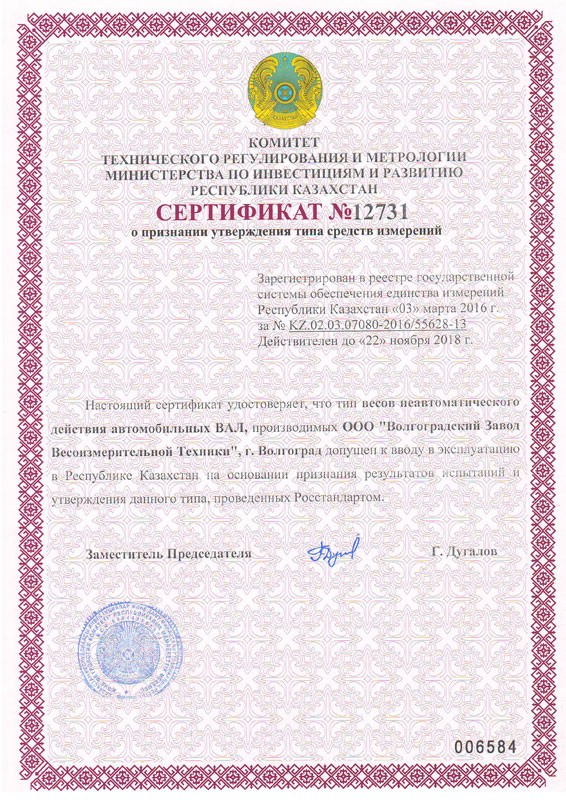 Сертификат о признании утверждения типа средств измерений Автомобильные весы ВАЛ 2016