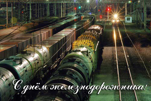 Волгоградский Завод Весоизмерительной Техники поздравляет с Днем железнодорожника!