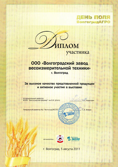 Диплом за участие в выставке День поля ВолгоградАгро 2011