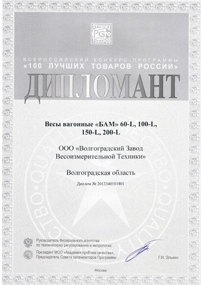 Диплом 100 лучших товаров России Вагонные весы БАМ 2013