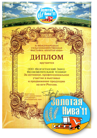 Диплом за участие в выставке Золотая нива 2011