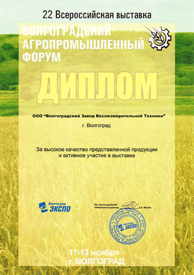 Диплом за участие в выставке Волгоградский агропромышленный форум 2008