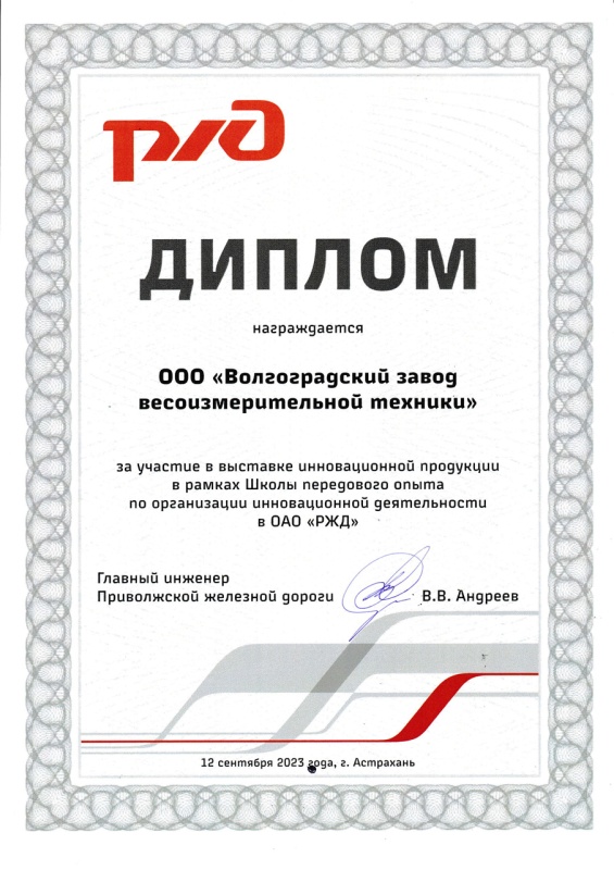 Диплом участника выставки инновационной продукции РЖД 2023