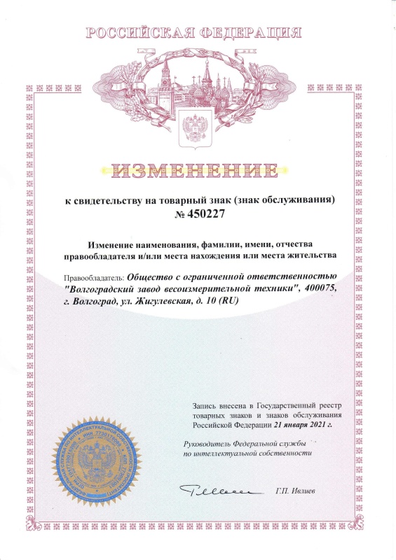Изменение к свидетельству на товарный знак Волга (изменение места нахождения)