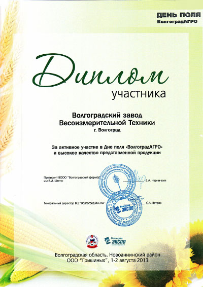Диплом за участие в выставке ВолгоградАгро 2013