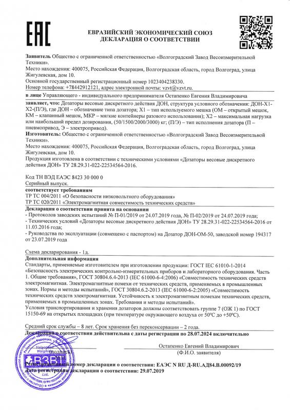 Декларация о соответствии ТР-ТС-004,020 на Дозаторы весовые дискретного действия ДОН ТУ-28.29.31-022-22534564-2016