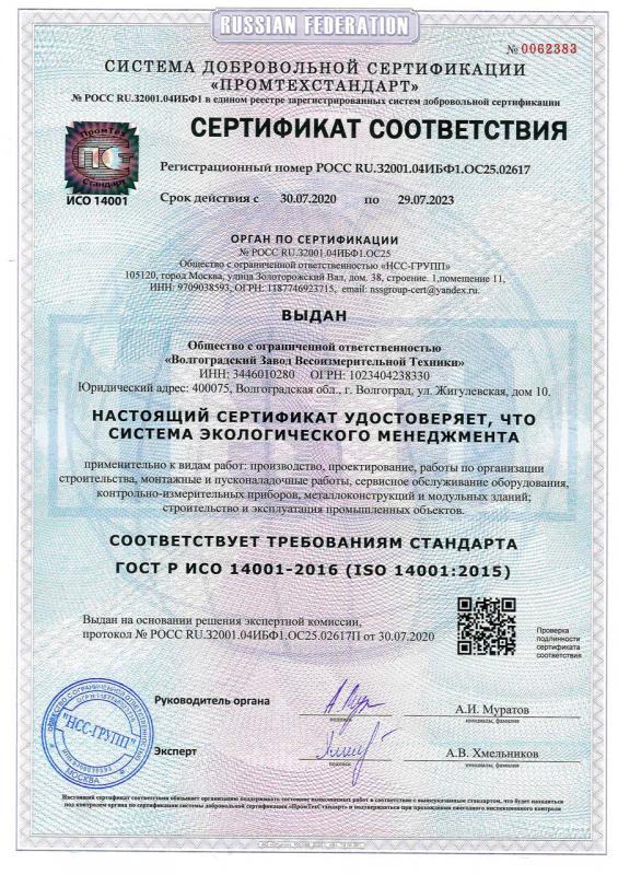 Сертификат соответствия ГОСТ Р ИСО 14001-2016 (ISO 14001_2016)