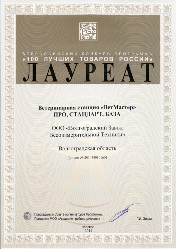 Диплом 100 лучших товаров России Ветеринарная станция ВетМастер 2014
