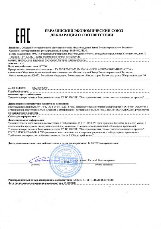 	 Декларация соответствия Евразийский экономический союз Автомобильные весы Исток 2018