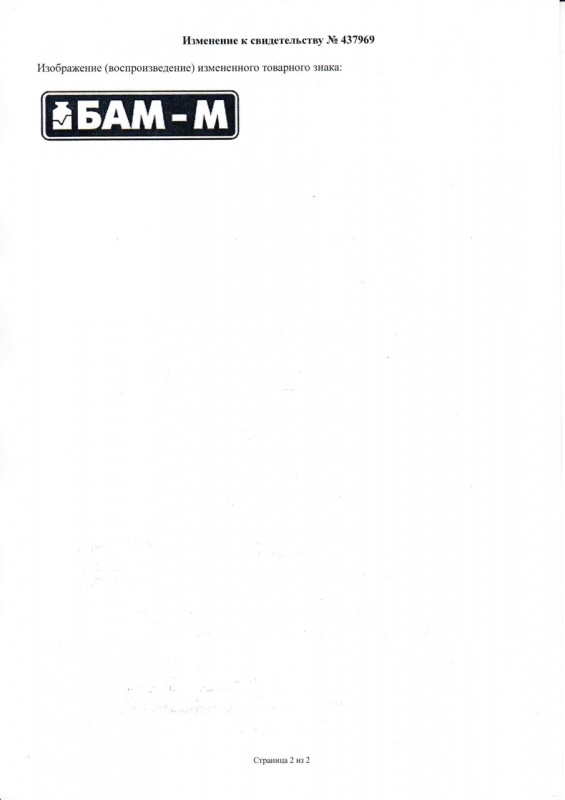 Изменение элементов товарного знака БАМ-М (лист 2)