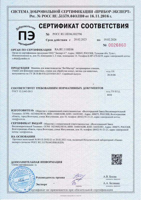 Сертификат соответствия Ветмастер 2023