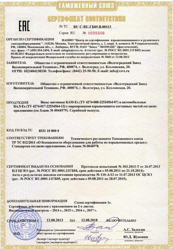 Сертификат соответствия Автомобильные весы ВАЛ-Ex 2013