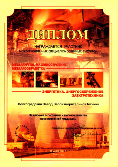 Диплом за участие в выставке Металлургия и машиностроение 2007
