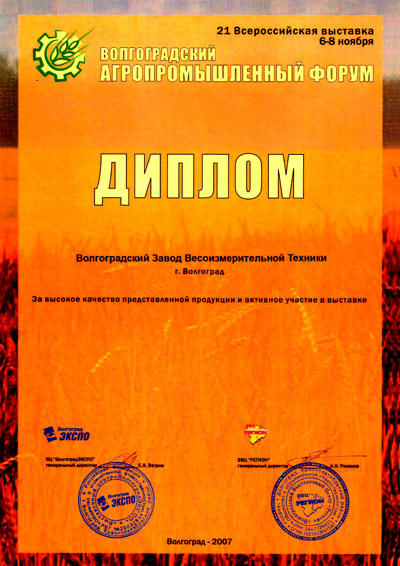 Диплом за участие в выставке Волгоградский агропромышленный форум 2007