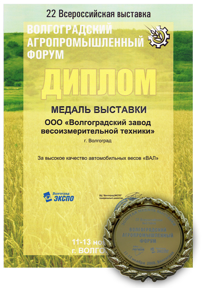Диплом за участие в выставке Волгоградский агропромышленный форум Золотая медаль 2008