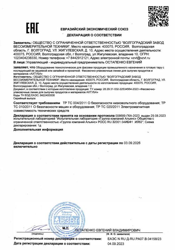 Декларация о соответствии ТР ТС 004,010,020 на Фасовочно-упаковочные линии