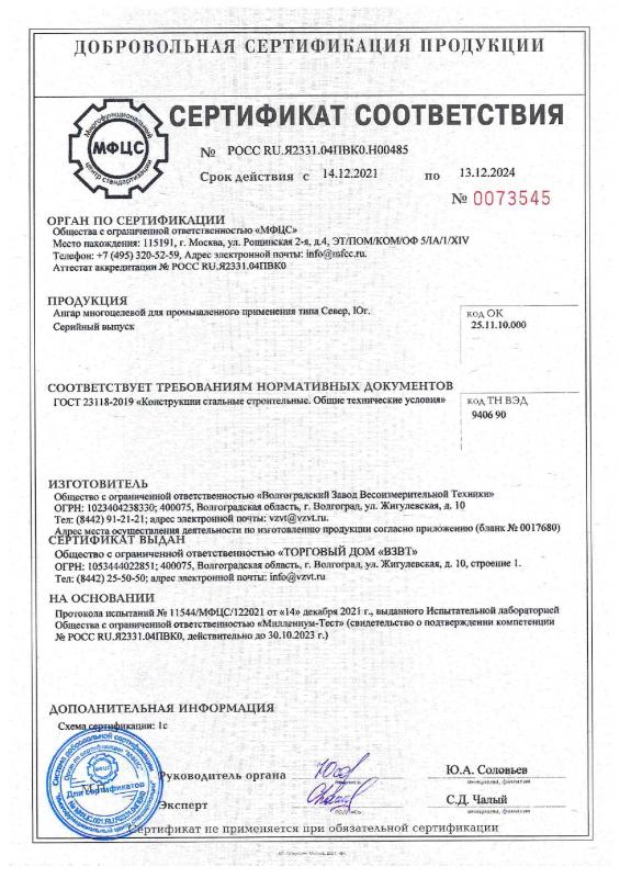Сертификат_ГОСТ_Р_Ангары_многоцелевые_для_промышленного_применения стр.1