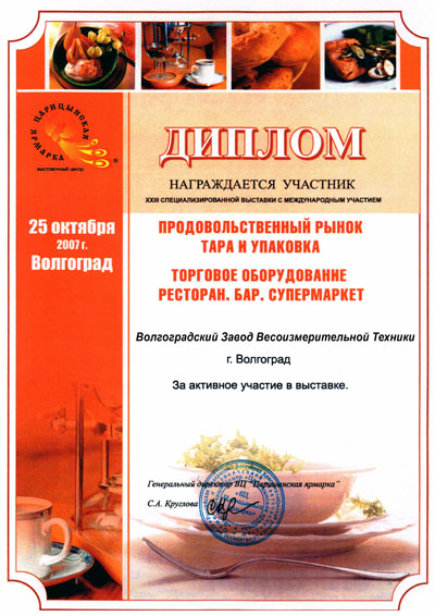 Диплом за участие в выставке Продовольственный рынок и тара 2007