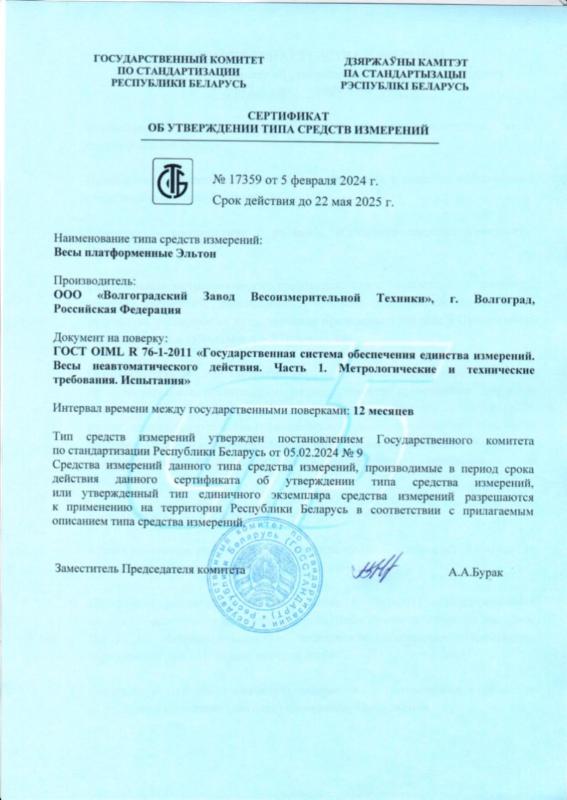 Сертификат УТСИ весы платформенные Эльтон на территории РБ, срок действия 22.05.25