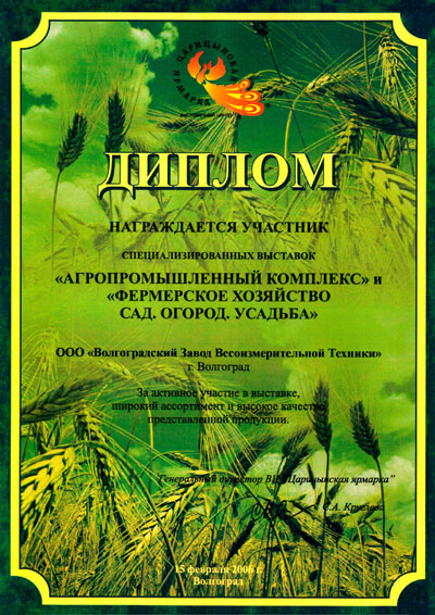 Диплом за участие в выставке Агропромышленные комплекс 2006