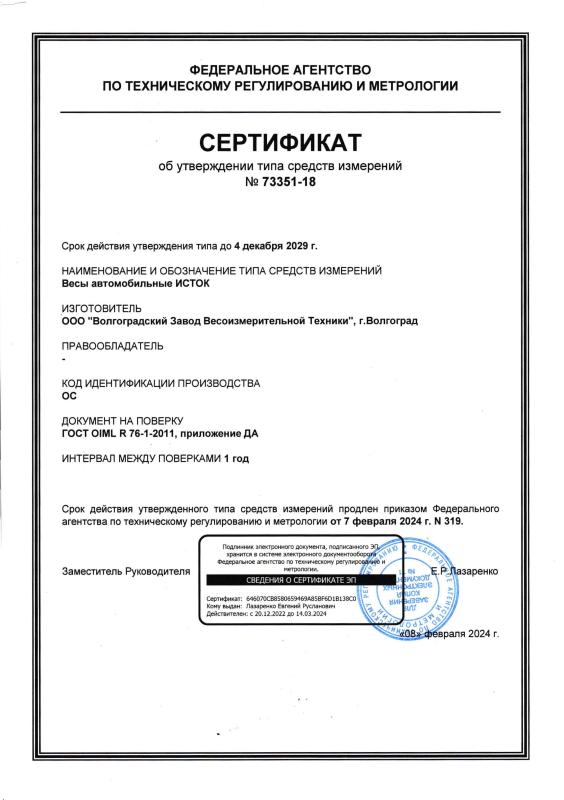 Свидетельство об утверждении типа на Весы автомобильные ИСТОК, срок действия 04.12.2029