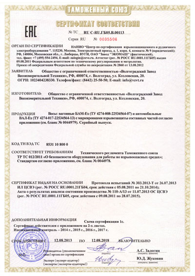 Сертификат соответствия Вагонные весы БАМ 2013