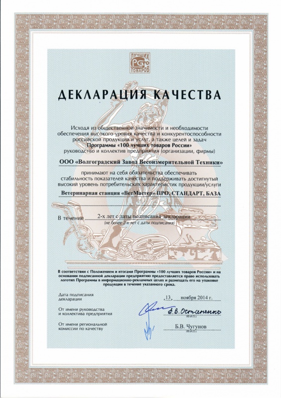 Декларация качества Ветеринарная станция ВетМастер 100 лучших товаров 2014