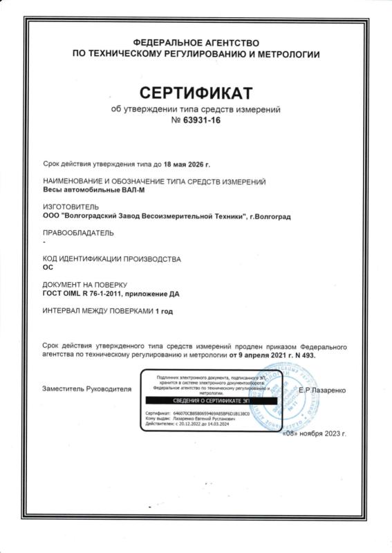 Свидетельство об утверждении типа Автомобильные весы ВАЛ-М, срок действия 18.05.2026