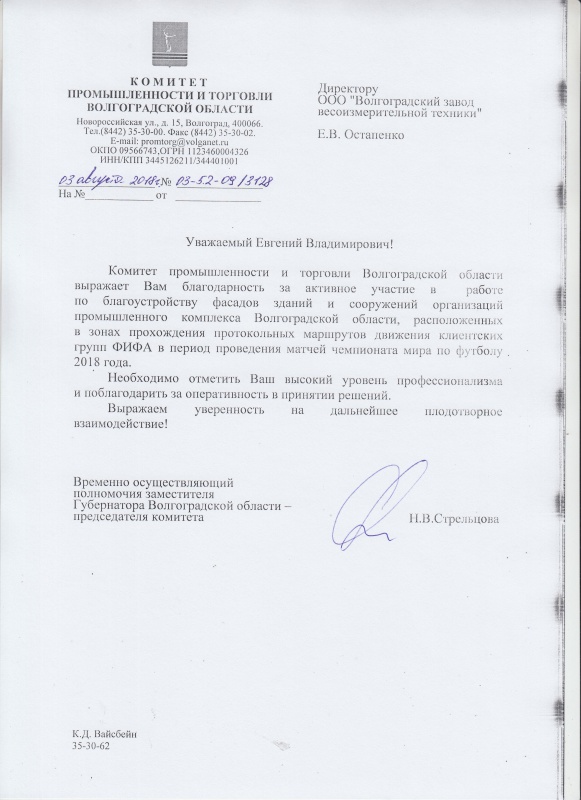 Отзыв от Комитета промышленности и торговли Волгоградской области