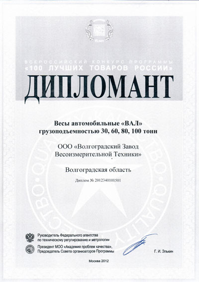Диплом 100 лучших товаров России Автомобильные весы ВАЛ 2013