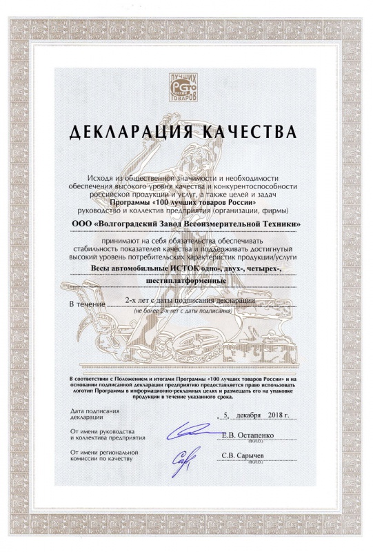 Декларация качества Автомобильные весы ИСТОК 100 лучших товаров России 2018