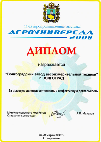 Диплом за участие в выставке АгроУниверсал 2009