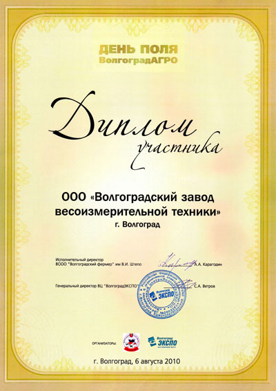 Диплом за участие в выставке День поля ВолгоградАгро 2010