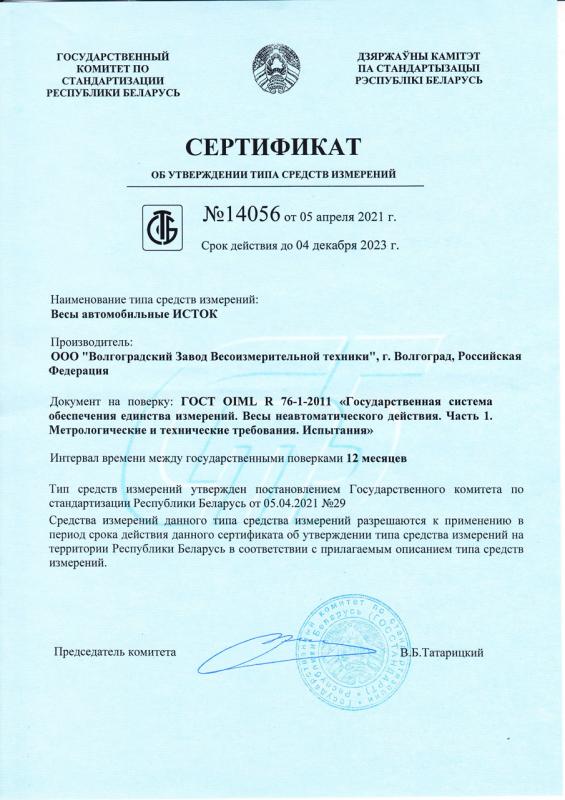 Сертификат об УТСИ на весы автомобильные ИСТОК в РБ №14056 от 05.04.2021, срок действия 04.12.2023г.