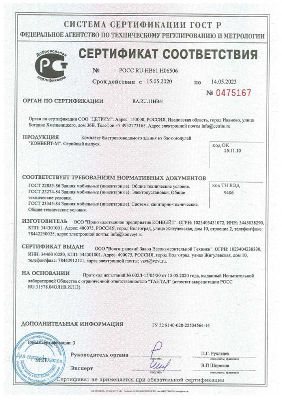 Сертификат соответствия на КОНВЕЙТ-М по ГОСТ, срок действия 14.05.23
