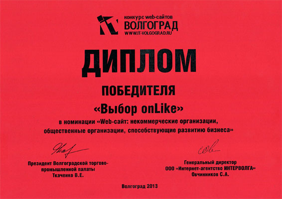 Диплом победителя конкурса IT Волгоград Выбор Онлайк 2013
