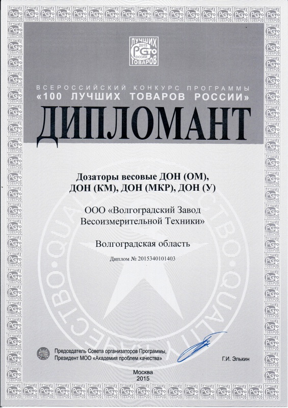 Диплом 100 лучших товаров Весовые дозаторы ДОН 2015