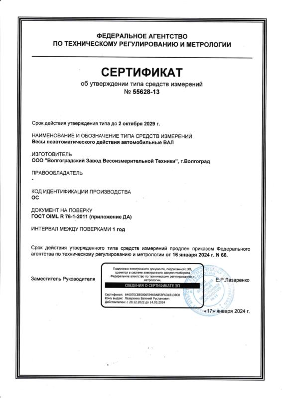 Сертификат об утверждении типа Весы неавтоматического действия автомобильные ВАЛ, срок действия 02.10.2029