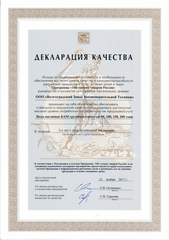 Декларация качества Вагонные весы БАМ 100 Лучших товаров России 2017
