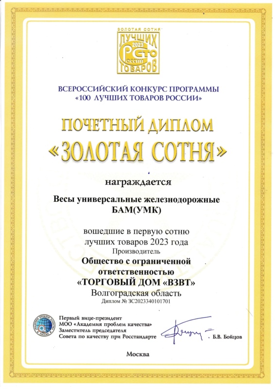 Почетный Диплом Золотая Сотня 2023 Весы универсальные железнодорожные БАМ(УМК)