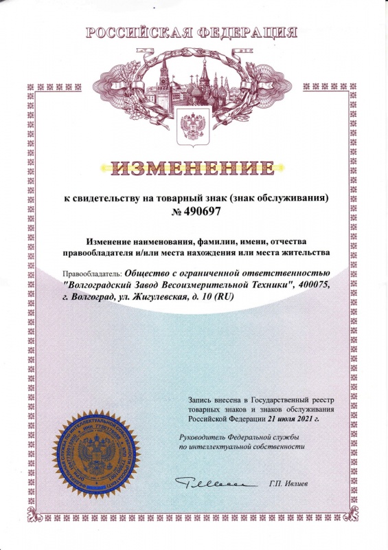 Изменение товарный знак Сталинград. Изменение адреса регистрации