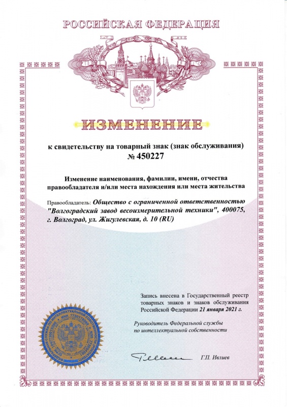Изменение к свидетельству на товарный знак Волга (продление срока действия)