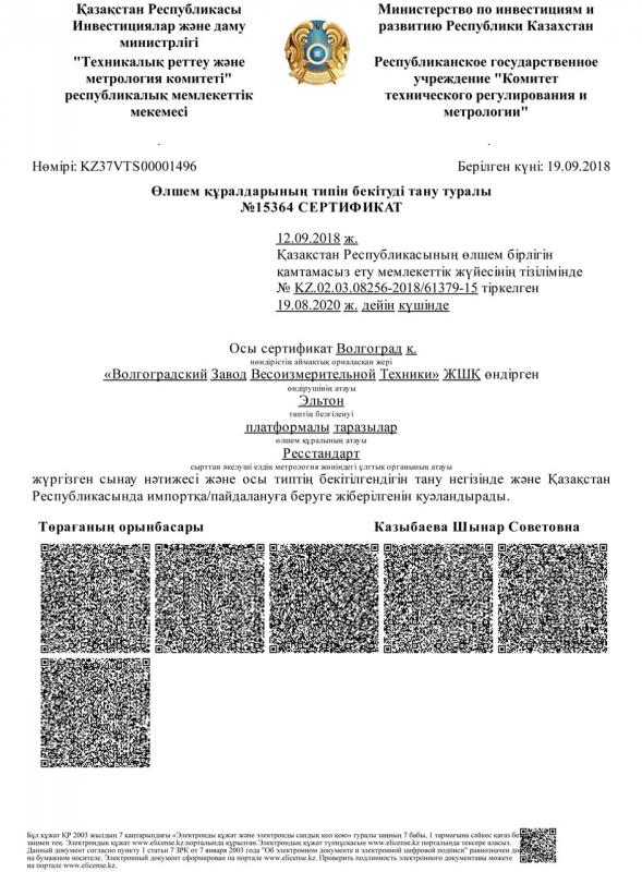 Сертификат о признании утверждения типа средств измерений Эльтон Казахстан