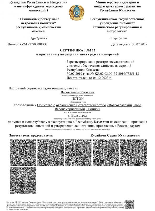 Сертификат о признании типа средств измерения Исток 20190730 ru